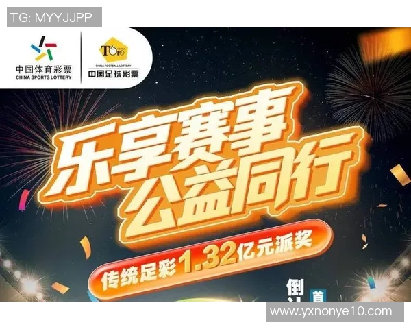 乐享赛事公益同行2025年传统足彩1.32亿元派奖正式启动助力公益事业